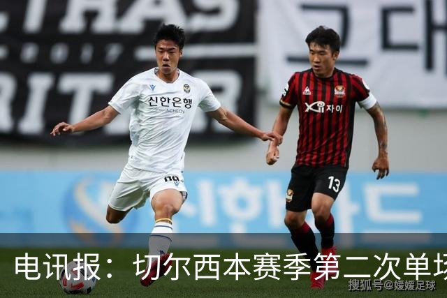 电讯报：切尔西本赛季第二次单场6张黄牌