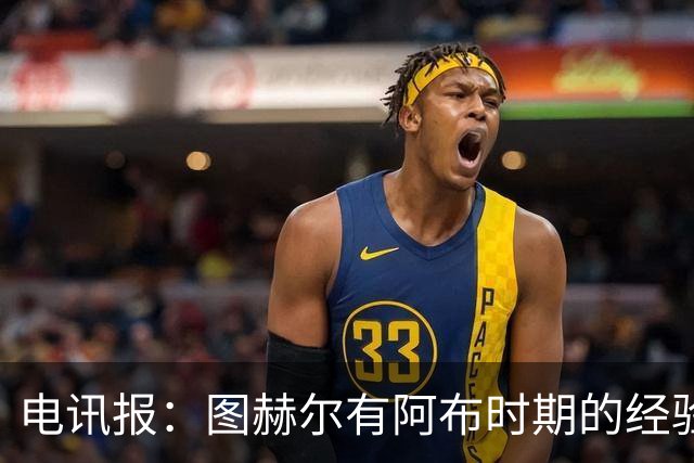 电讯报：图赫尔有阿布时期的经验，更懂得如何处理曼城球员