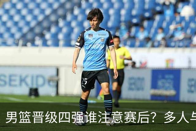 男篮晋级四强谁注意赛后？多人与沙特受伤球员致敬握手，情商拉满