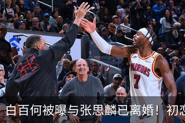 白百何被曝与张思麟已离婚！初恋重逢七年，二胎出生后仍散场？