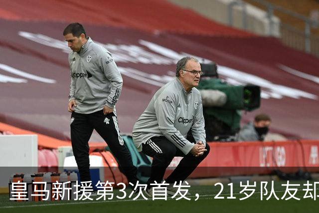 皇马新援第3次首发，21岁队友却连续两场坐穿板凳