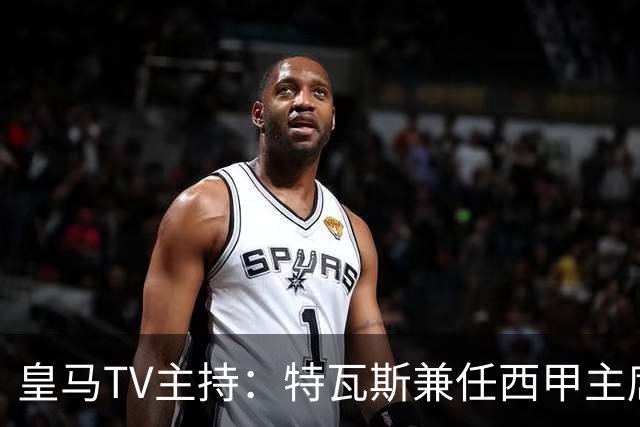 皇马TV主持：特瓦斯兼任西甲主席和西足协副主席，没辞职不意外