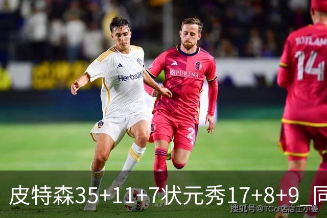 皮特森35+11+7状元秀17+8+9 同曦送天津8连败