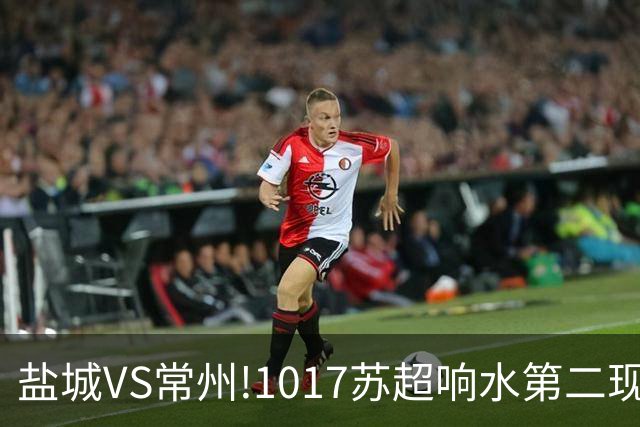 盐城VS常州!1017苏超响水第二现场100张观赛门票免费抢!预告来了