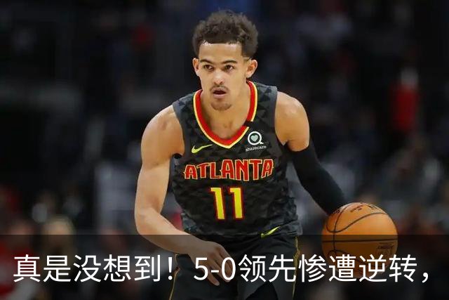 真是没想到！5-0领先惨遭逆转，19岁温瑞博输球原因曝光！张本智和用最残酷的方式狠狠的给他上了一课！侯英超一句话直戳要害