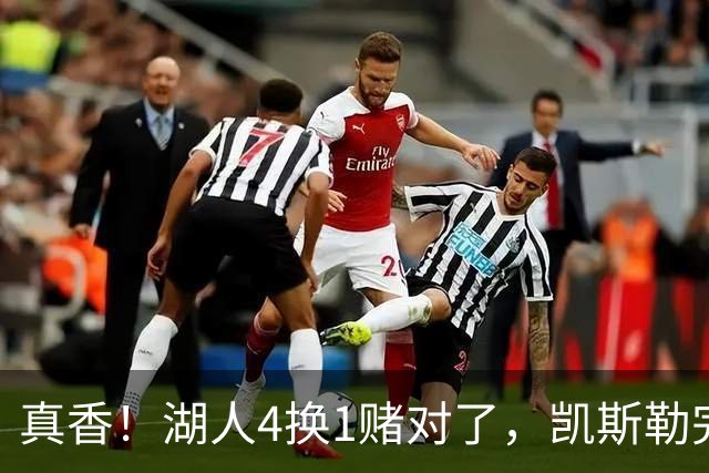 真香！湖人4换1赌对了，凯斯勒完美首秀，复刻张伯伦奥尼尔神迹