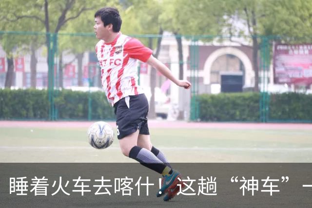 睡着火车去喀什！这趟“神车”一夜直达，一票难求