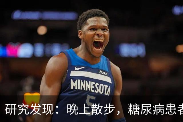 研究发现：晚上散步，糖尿病患者血糖水平显著下降？真相如何