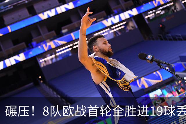 碾压！8队欧战首轮全胜进19球丢4球 英超真比欧战难？