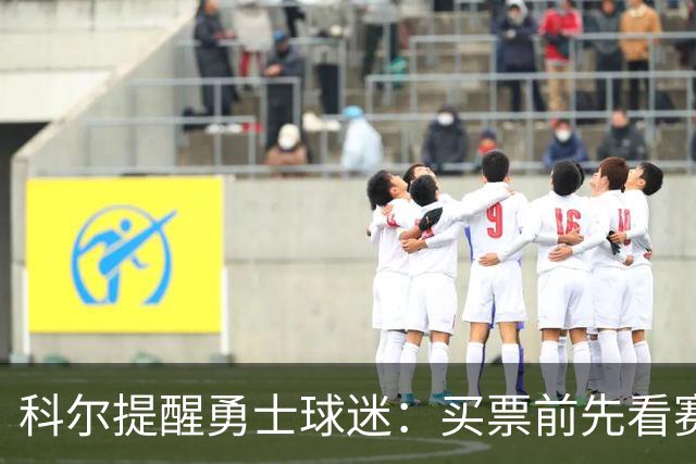 科尔提醒勇士球迷：买票前先看赛程，老将出场需管理