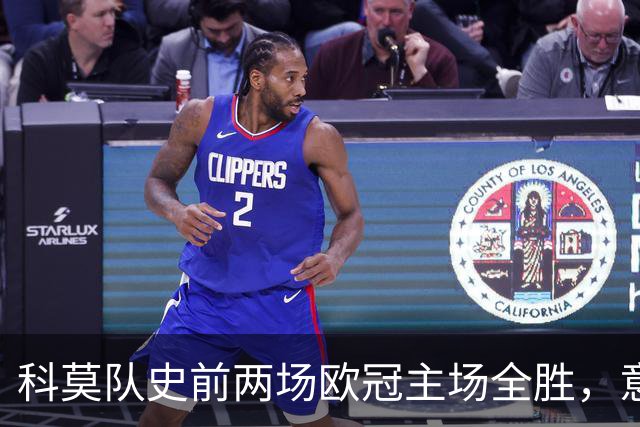 科莫队史前两场欧冠主场全胜，意甲时隔27年再有球队做到