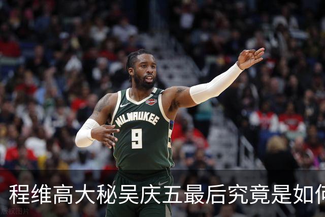 程维高大秘吴庆五最后究竟是如何落网的？原来情人怀孕后一直想他！