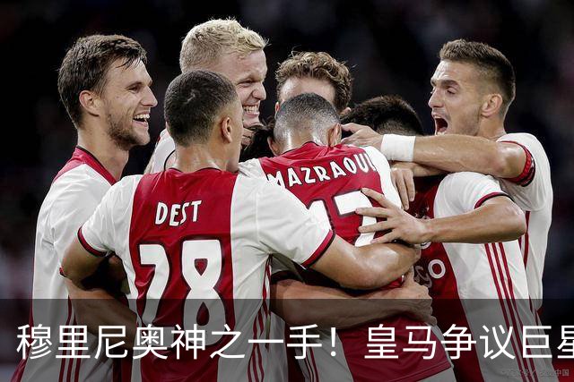 穆里尼奥神之一手！皇马争议巨星涅槃重生！伯纳乌两大王牌位置不保