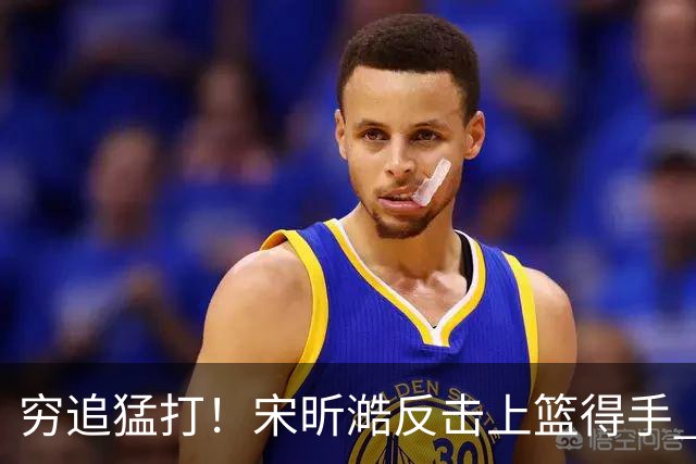 穷追猛打！宋昕澔反击上篮得手 广州轰出11-0领先28分打停同曦