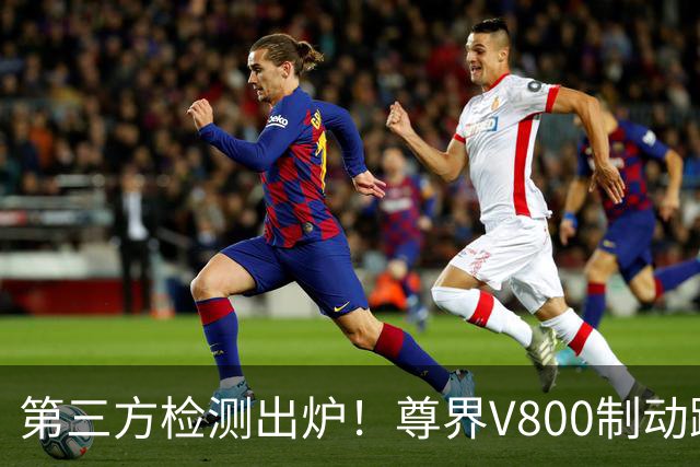 第三方检测出炉！尊界V800制动踏板检测结果加严至3000N无损坏