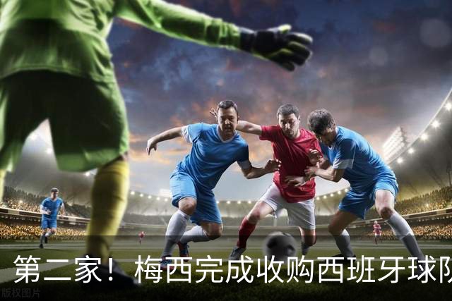 第二家！梅西完成收购西班牙球队，7轮仅5分