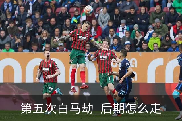 第五次"白马劫" 后期怎么走