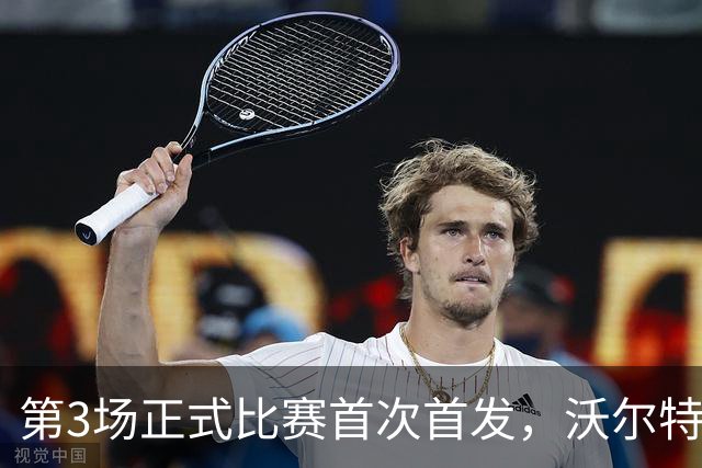 第3场正式比赛首次首发，沃尔特马德点球打进尤文首球