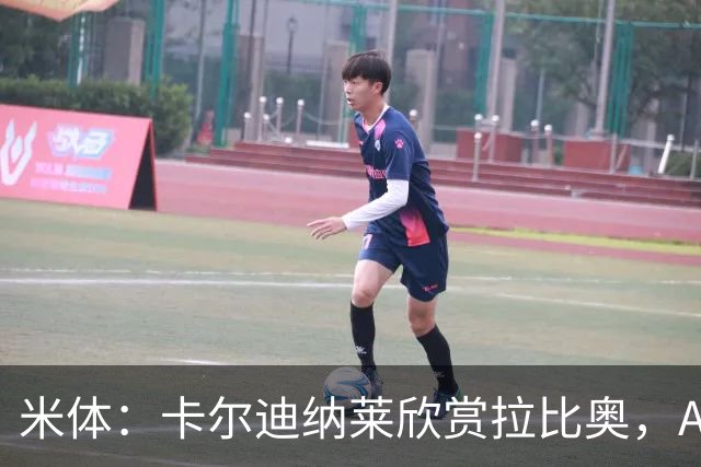 米体：卡尔迪纳莱欣赏拉比奥，AC米兰将与这名球员讨论续约事宜