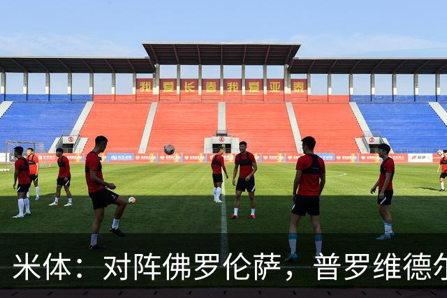 米体：对阵佛罗伦萨，普罗维德尔将迎来国米首秀