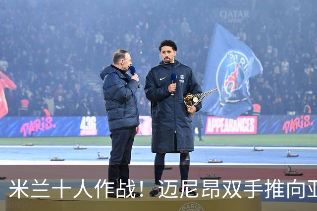 米兰十人作战！迈尼昂双手推向亚当斯面部使其倒地，被直红罚下