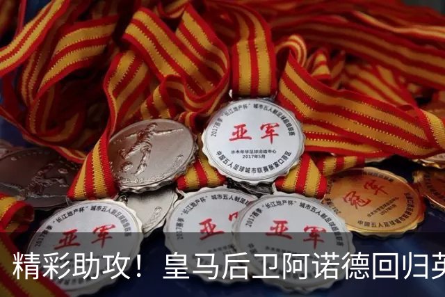 精彩助攻！皇马后卫阿诺德回归英格兰首发，图赫尔大加赞赏