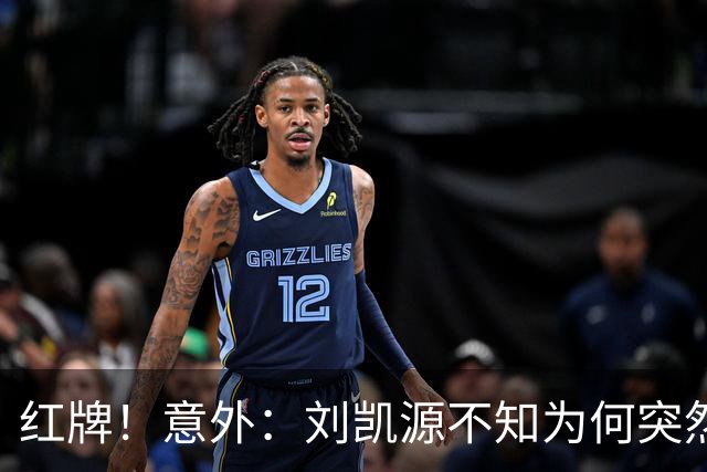 红牌！意外：刘凯源不知为何突然被罚下，U16国足2-1阿曼U17取得2连胜
