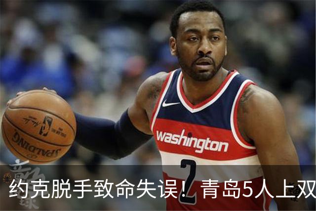 约克脱手致命失误！青岛5人上双惜败辽宁 库珀27+7连献五大囧