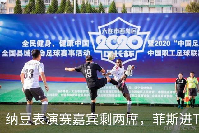 纳豆表演赛嘉宾剩两席，菲斯进TOP10，俄双雄争冠，中国六人赢球