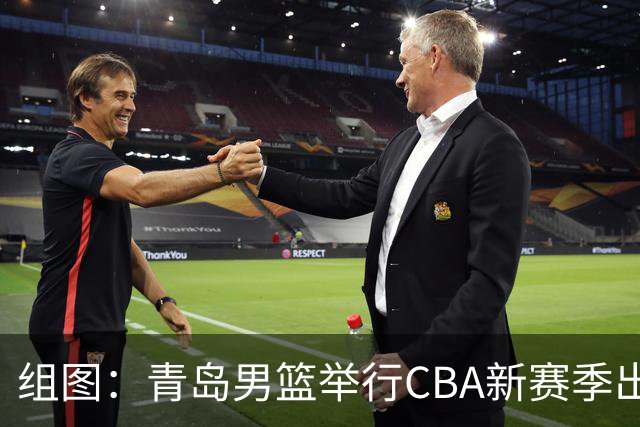 组图：青岛男篮举行CBA新赛季出征仪式