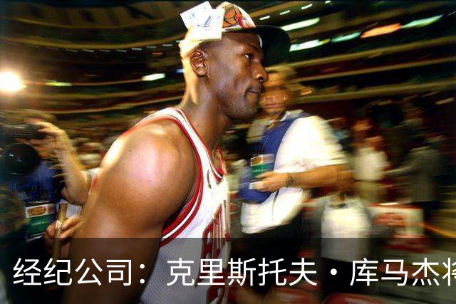 经纪公司：克里斯托夫·库马杰将加盟天津男篮
