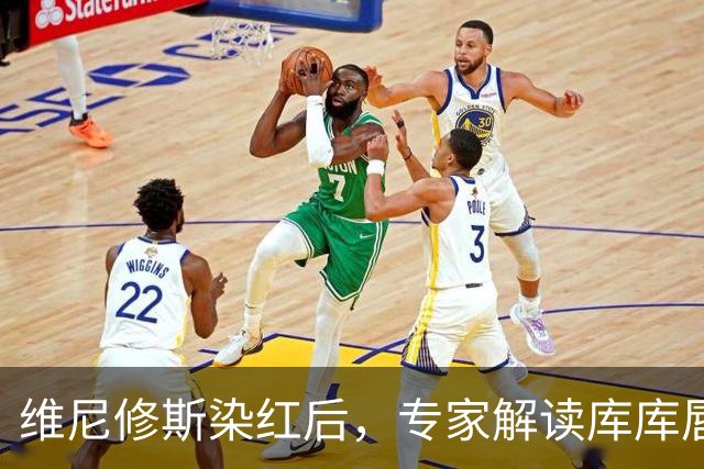 维尼修斯染红后，专家解读库库唇语：碰我一根头发，你也得给红牌