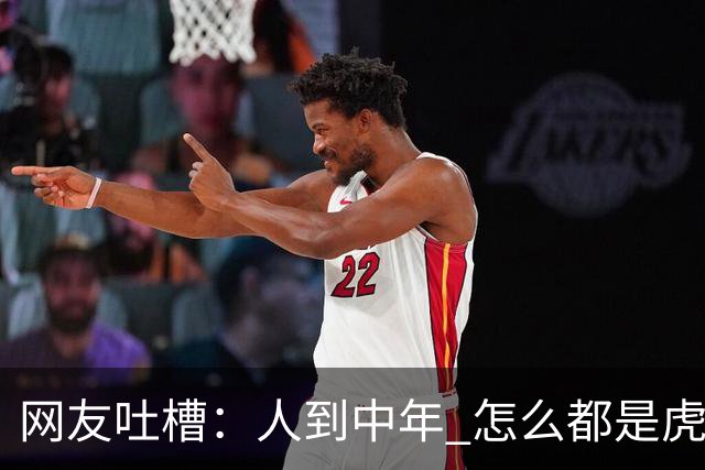网友吐槽：人到中年 怎么都是虎背熊腰！结果评论区炸出一堆显眼包
