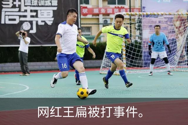网红王扁被打事件。