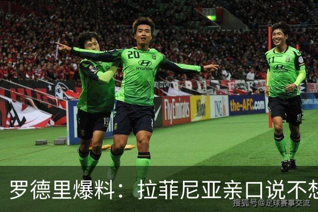 罗德里爆料：拉菲尼亚亲口说不想踢9号位，如今14球打脸
