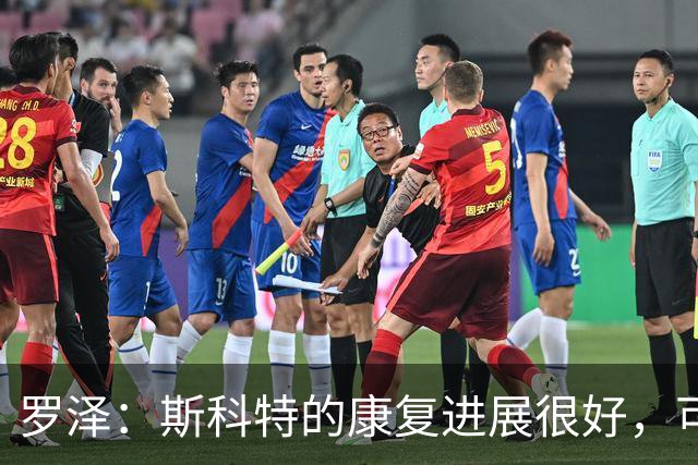 罗泽：斯科特的康复进展很好，可能会比原计划更早回归
