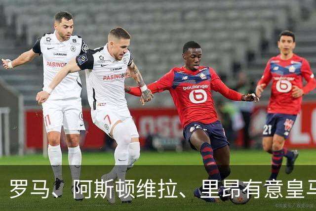 罗马、阿斯顿维拉、里昂有意皇马前锋恩德里克，一月份大概率离队