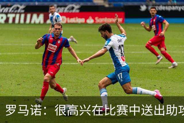 罗马诺：很高兴在比赛中送出助攻，教练和队友给予我很大帮助