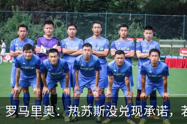 罗马里奥：热苏斯没兑现承诺，若我是C罗我会骂他“去死吧”