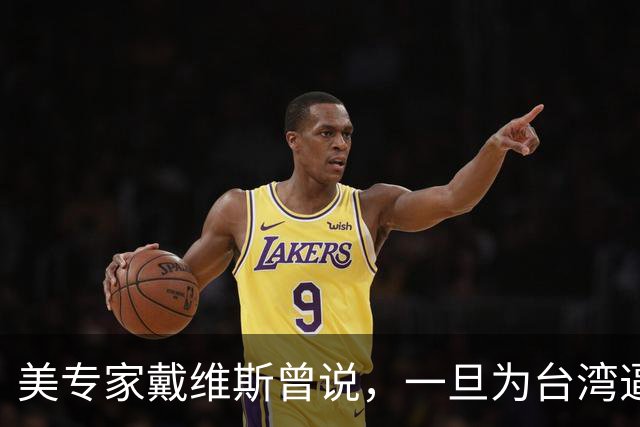 美专家戴维斯曾说，一旦为台湾逼迫中国动手，美全部城市将摧毁！