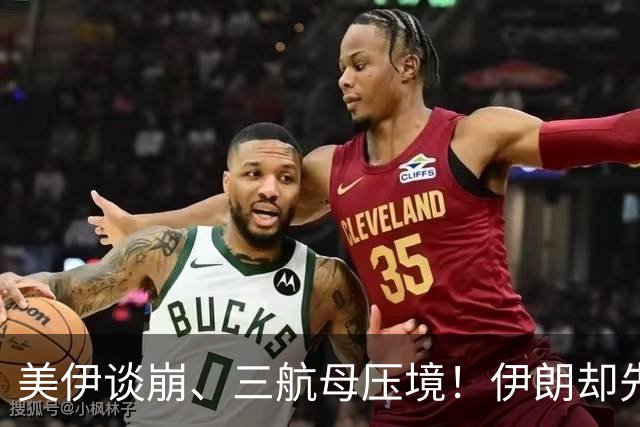 美伊谈崩、三航母压境！伊朗却先抓自己人，强硬派成了“纸老虎”
