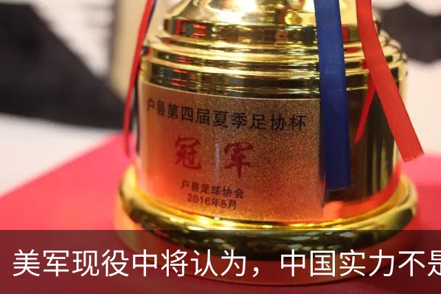 美军现役中将认为，中国实力不是接近美国，而是已经和美国对等