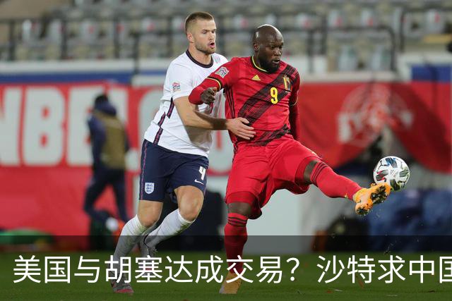 美国与胡塞达成交易？沙特求中国出手，伊朗被警告，巴铁按兵不动