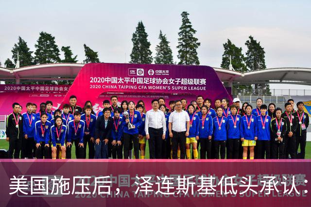 美国施压后，泽连斯基低头承认：只要立即停战，乌克兰就“胜利”了