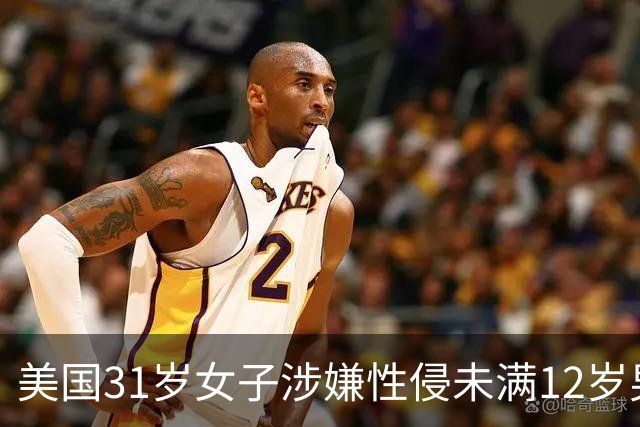美国31岁女子涉嫌性侵未满12岁男童并涉乱伦遭起诉 最高或面临终身监禁