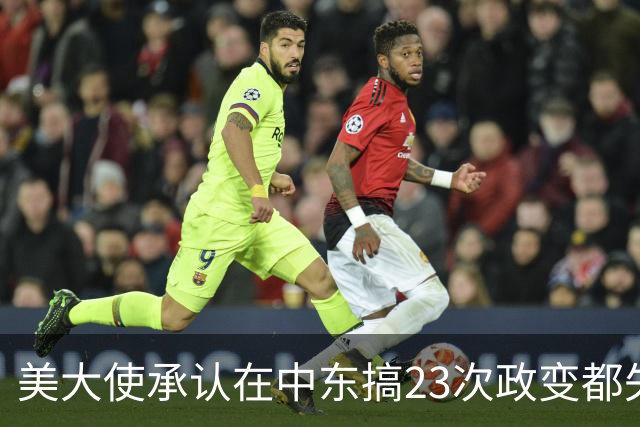 美大使承认在中东搞23次政变都失败