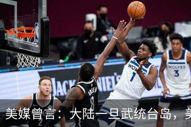 美媒曾言：大陆一旦武统台岛，美将全面空袭中国，解放军敢开战吗