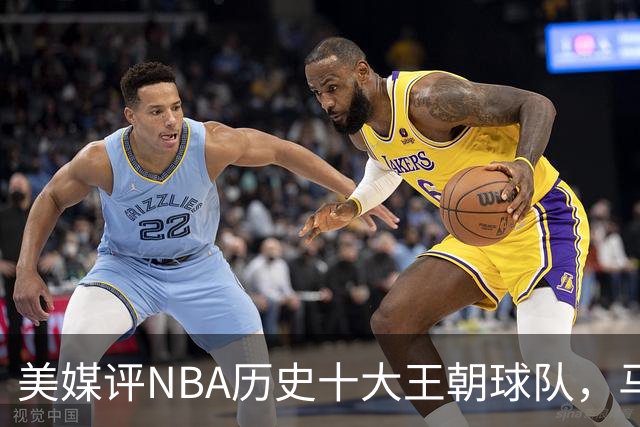 美媒评NBA历史十大王朝球队，马刺第5，公牛第2，湖人3度上榜