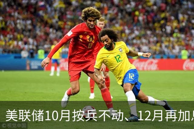 美联储10月按兵不动、12月再加息？经济学家几乎异口同声，三大风险正在逼近