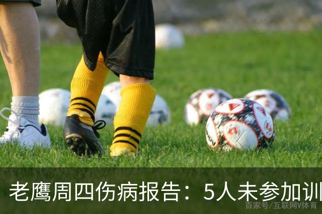 老鹰周四伤病报告：5人未参加训练，德文塔·史密斯连续第二天缺席